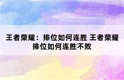 王者荣耀：排位如何连胜 王者荣耀排位如何连胜不败